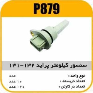 سنسور کیلومتر پراید 132 131 مگنتی پاسیکو P879 ب10 ک80 (345)