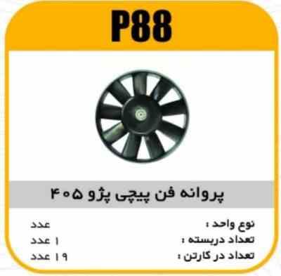 پروانه فن پیچی پژو 405 پاسیکو P88 ک19