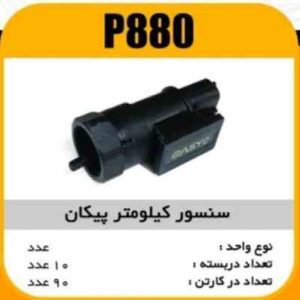 سنسور کیلومتر پیکان پاسیکو P880 ش10 ک80