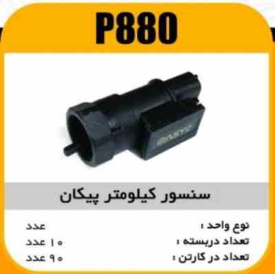 سنسور کیلومتر پیکان پاسیکو P880 ش10 ک80