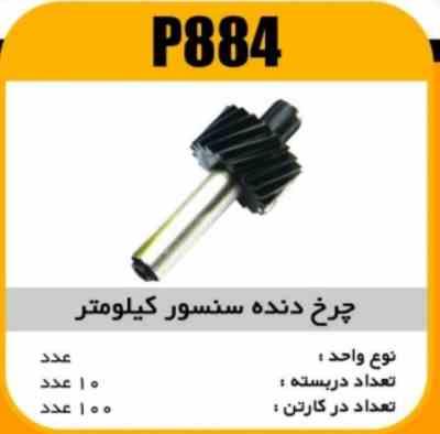 چرخ دنده سنسور کیلومتر405 پاسیکو P884 ب10 ک100