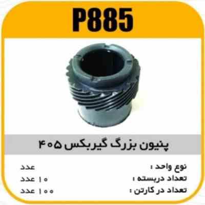 پنیون بزرگ گیربکس پژو 405 پاسیکو P885 ب10 ک100 (116)