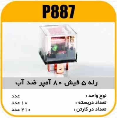 رله 5 فیش 80امپر LED ضدآب پاسیکو P887(آفتامات 80 بوق) ب10 ک150 ( 332 )