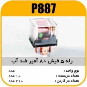 رله 5 فیش 80امپر LED ضدآب پاسیکو P887(آفتامات 80 بوق) ب10 ک150 ( 332 )