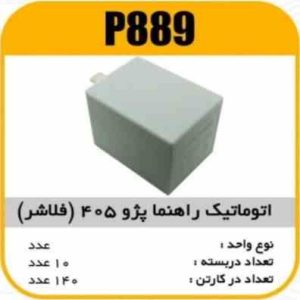 اتوماتیک راهنما پژو405 (فلاشر) پاسیکو P889 ب10ک140 344