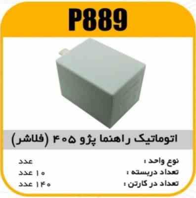 اتوماتیک راهنما پژو405 (فلاشر) پاسیکو P889 ب10ک140 344