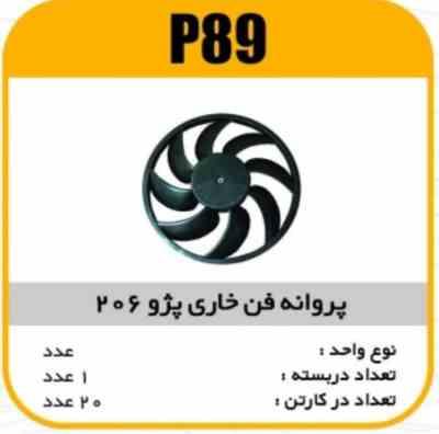 پروانه فن خاری پژو 206 پاسیکو P89 ک20