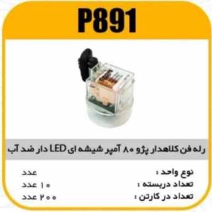 رله فن کلاه دار 405 80امپرشیشه ایی ضدآب LED دار پاسیکو P891 ب10ک200(333)