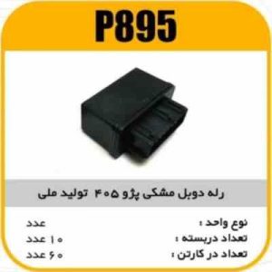 رله دوبل مشکی پاسیکو P895 ب10 ک90