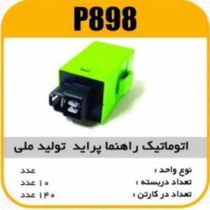 اتوماتیک راهنما(فلاشر) پراید پاسیکو p898 ب10 ک140