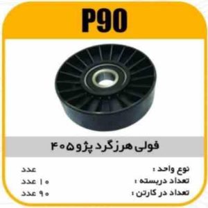 فولی هرزگرد پژو 405 پاسیکو P90 ک60