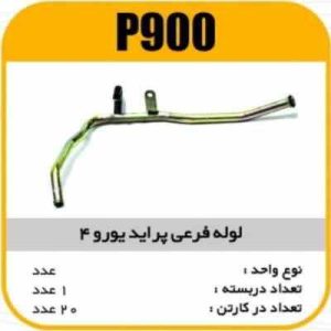 لوله فرعی پراید یورو 4 پاسیکو P900 ک20 ( 137 و 141)