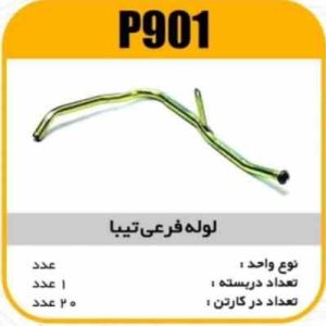 لوله فرعی تیبا پاسیکوP901 ک20