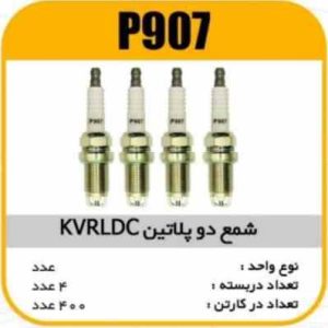 شمع دو پلاتین K7RLDC پاسیکو P907 ب4 ک400