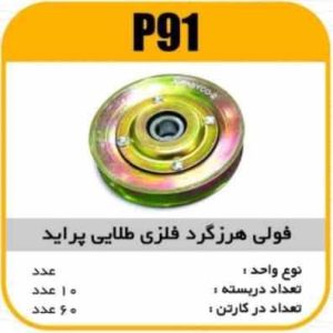 فولی هرزگردفلزی طلایی پراید پاسیکو P91 ب10 ک60 ( 2720 )