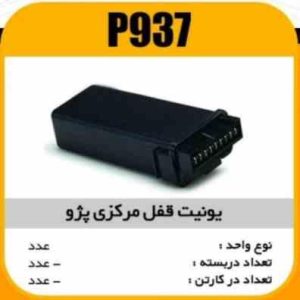 یونیت قفل مرکزی پژو پاسیکو P937 ب5 ک60