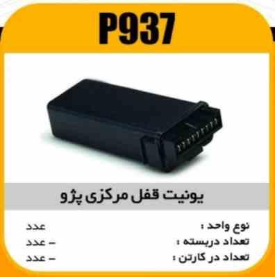 یونیت قفل مرکزی پژو پاسیکو P937 ب5 ک60