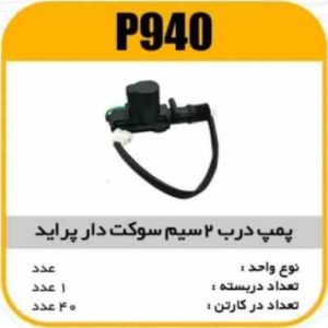 پمپ درب دو سیم پرایدسوکت دار پاسیکو P940 ک50 3130