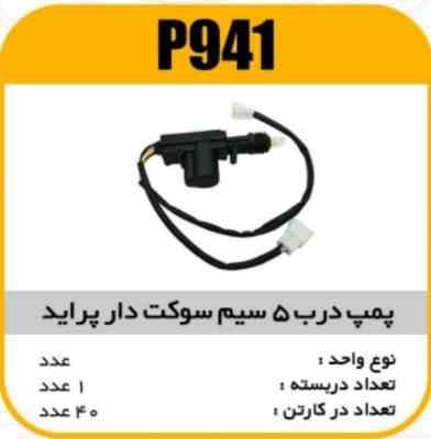 پمپ درب پنج سیم پراید سوکت دار پاسیکو P941 ک50 3130