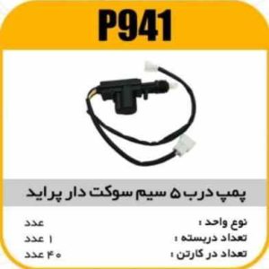 پمپ درب پنج سیم پراید سوکت دار پاسیکو P941 ک50 3130