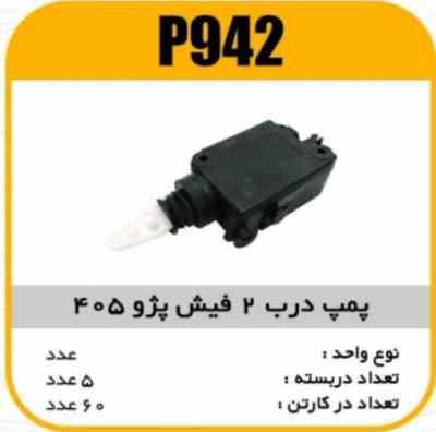 پمپ درب 2 فیش پژو405 پاسیکو P942 ب5 ک60 3160