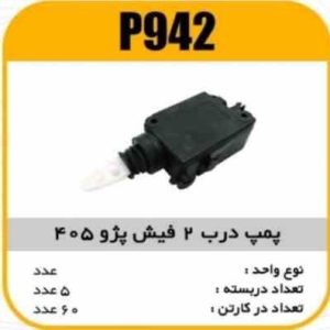 پمپ درب 2 فیش پژو405 پاسیکو P942 ب5 ک60 3160