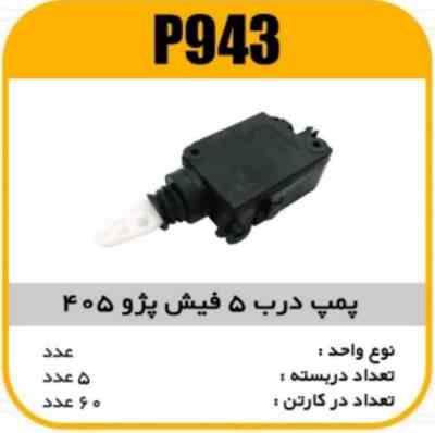 پمپ درب 5 فیش پژو 405پاسیکو P943 ک60 3160