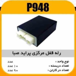 رله قفل مرکزی پراید صبا پاسیکو P948 ب10 ک90 ( 332)