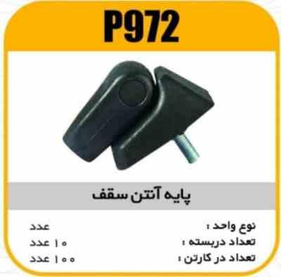 پایه انتن سقف پاسیکو P972 ب10 ک100