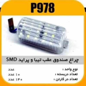 چراغ صندوق عقب پراید و تیبا SMD پاسیکو P978 ب10 ک140 (4630)