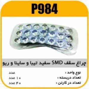 چراغ سقفSMDسفید تیبا و ساینا و ریو پاسیکو p984 ک 40 (314)