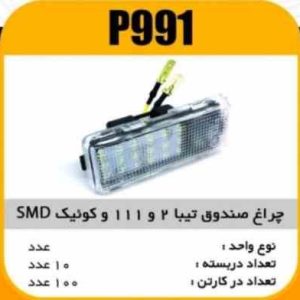 چراغ صندوق تیبا2و111وکویک SMD پاسیکو P991 ش10 ک80 (4630)