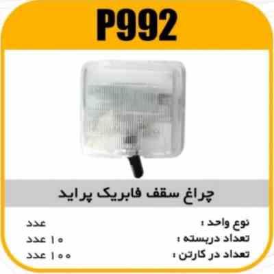 چراغ سقف فابریک پراید پاسیکو P992 ب10 ک100