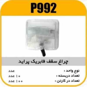 چراغ سقف فابریک پراید پاسیکو P992 ب10 ک100