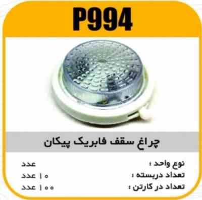 چراغ سقف فابریک پیکان پاسیکو P994 ب10 ک100 (314)