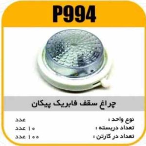 چراغ سقف فابریک پیکان پاسیکو P994 ب10 ک100 (314)