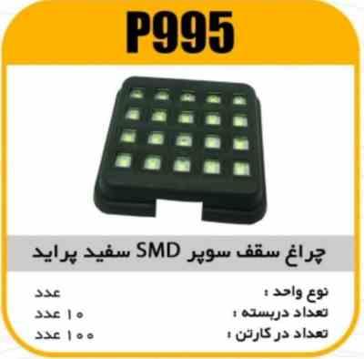 چراغ سقف سوپر SMD سفید پراید پاسیکو P995 ب10 ک100