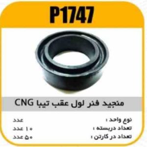 منجید فنر لول عقب تیبا مدل CNG پاسیکو P1747 ب10 ک50 632