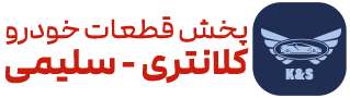 پخش قطعات خودرو کلانتری _ سلیمی