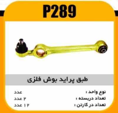 طبق بوش فلزی پراید پاسیکو P289 پ2 ک12 ( 2430)