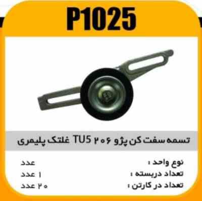 تسمه سفت کن TU5 غلتک پلیمری پاسیکو P1025 ک20(2510)