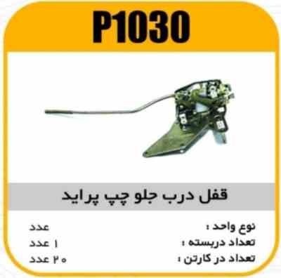 قفل درب جلو پراید چپ جدید پاسیکو P1030 ک20