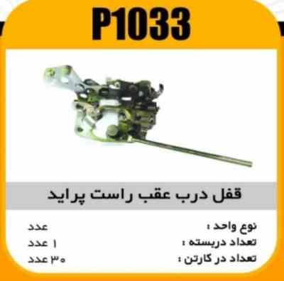 قفل درب عقب راست پراید جدید پاسیکو P1033 ک30