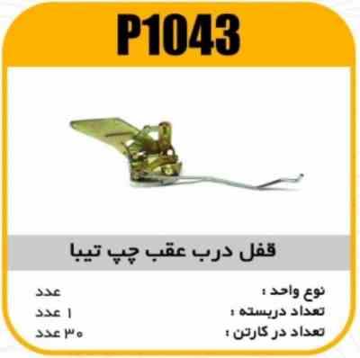 قفل درب عقب چپ تیبا پاسیکو P1043 ک30