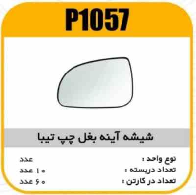 شیشه اینه بغل رفلکس تیبادستی چپ پاسیکو p1057 ک60