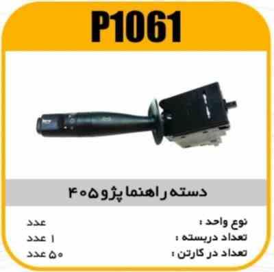 دسته راهنما پژو405 پاسیکو P1061 ک30