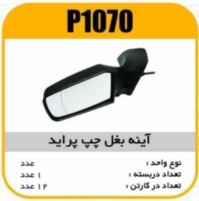 اینه بغل تاشو چپ پراید ABS خط تولید رفلکس پاسیکو P1070 ک12(512)