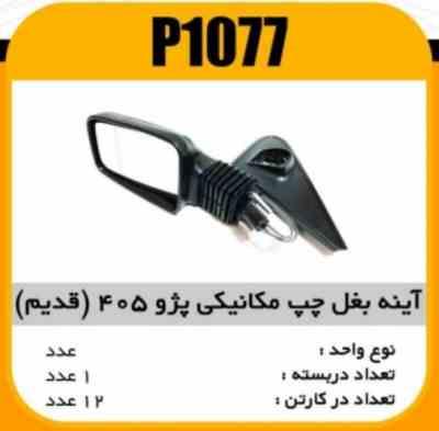 اینه بغل مکانیکی چپ پژو 405 (قدیم) با لچکی پاسیکو P1077 ک12