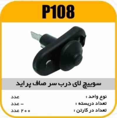 سویچ لای درب سرصاف پراید پاسیکو P108 ب20 ک200 ( 314)