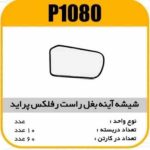 شیشه اینه بغل رفلکس پراید راست پاسیکوP1080 ک60 ( 514 و 413 ذ)